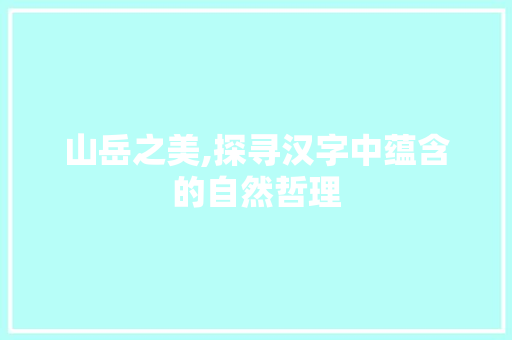 山岳之美,探寻汉字中蕴含的自然哲理