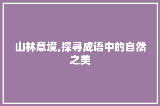 山林意境,探寻成语中的自然之美