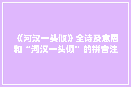 《河汉一头倾》全诗及意思和“河汉一头倾”的拼音注释