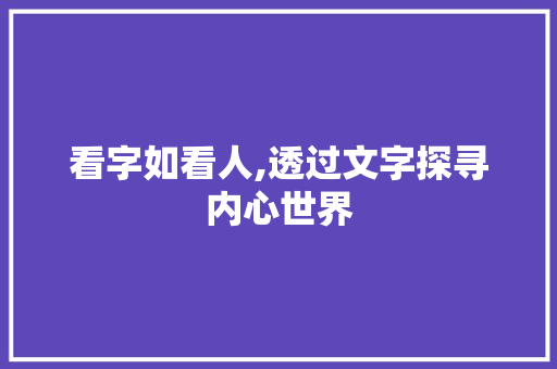 看字如看人,透过文字探寻内心世界