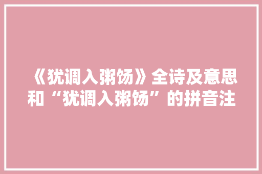 《犹调入粥饧》全诗及意思和“犹调入粥饧”的拼音注释
