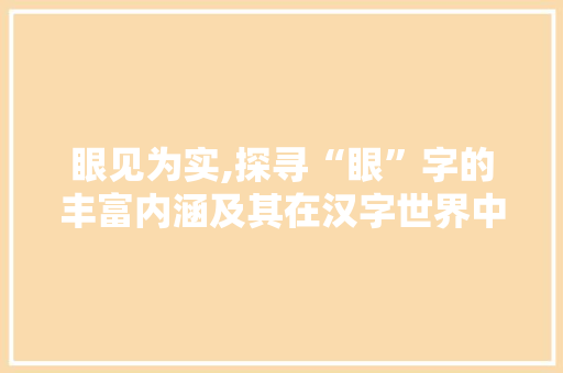 眼见为实,探寻“眼”字的丰富内涵及其在汉字世界中的独特魅力