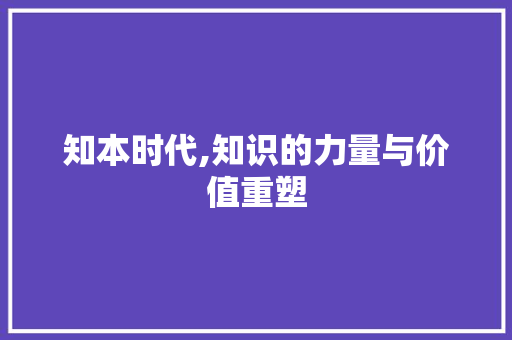 知本时代,知识的力量与价值重塑