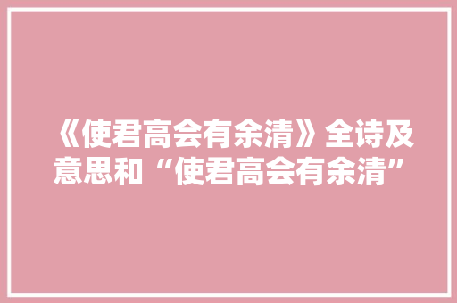 《使君高会有余清》全诗及意思和“使君高会有余清”的拼音注释