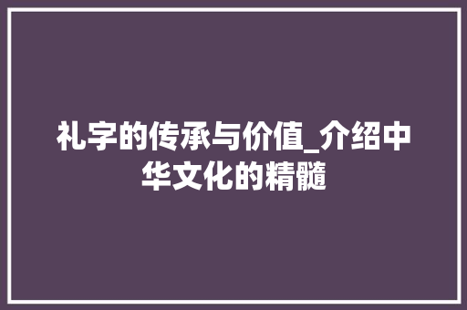 礼字的传承与价值_介绍中华文化的精髓