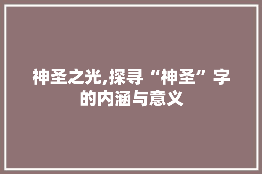 神圣之光,探寻“神圣”字的内涵与意义