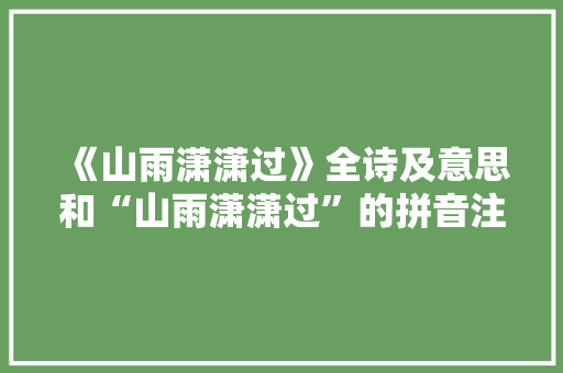 《山雨潇潇过》全诗及意思和“山雨潇潇过”的拼音注释