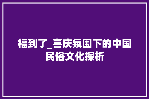 福到了_喜庆氛围下的中国民俗文化探析