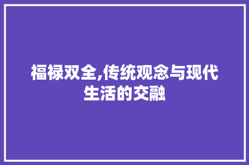 福禄双全,传统观念与现代生活的交融