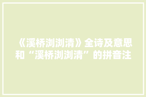 《溪桥浏浏清》全诗及意思和“溪桥浏浏清”的拼音注释