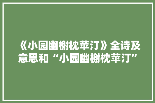 《小园幽榭枕苹汀》全诗及意思和“小园幽榭枕苹汀”的拼音注释