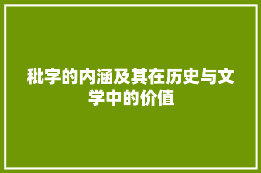 秕字的内涵及其在历史与文学中的价值