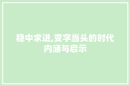 稳中求进,变字当头的时代内涵与启示