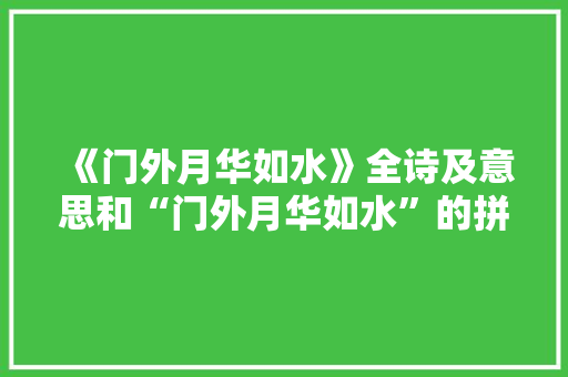 《门外月华如水》全诗及意思和“门外月华如水”的拼音注释