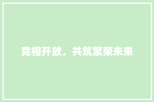 竞相开放，共筑繁荣未来