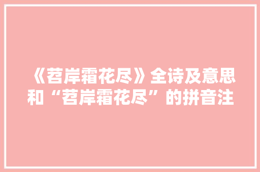 《苕岸霜花尽》全诗及意思和“苕岸霜花尽”的拼音注释