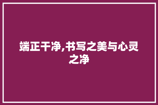 端正干净,书写之美与心灵之净 社交媒体