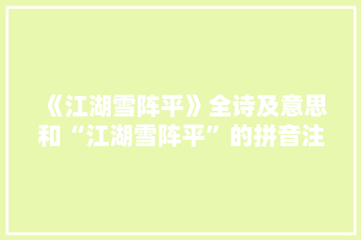 《江湖雪阵平》全诗及意思和“江湖雪阵平”的拼音注释