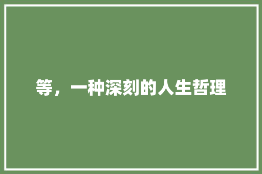 等，一种深刻的人生哲理