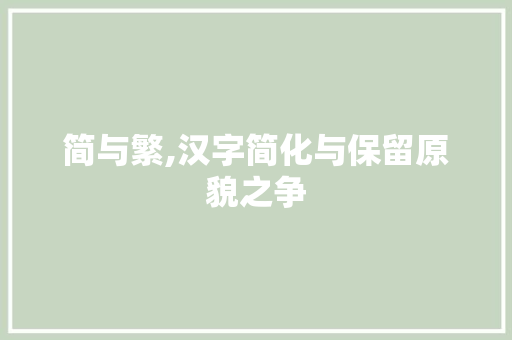 简与繁,汉字简化与保留原貌之争