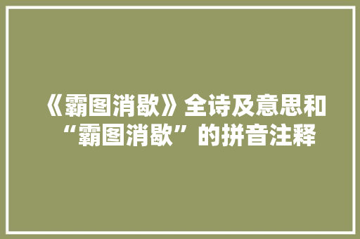 《霸图消歇》全诗及意思和“霸图消歇”的拼音注释