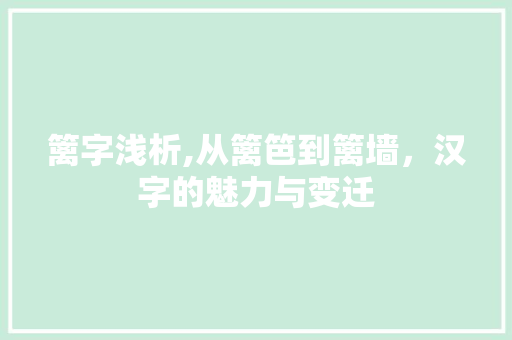 篱字浅析,从篱笆到篱墙，汉字的魅力与变迁