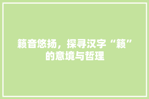 籁音悠扬，探寻汉字“籁”的意境与哲理