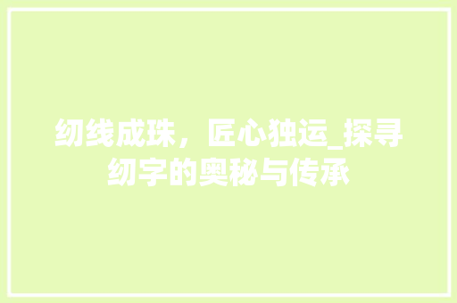 纫线成珠，匠心独运_探寻纫字的奥秘与传承 社交媒体