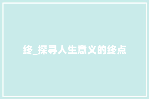 终_探寻人生意义的终点