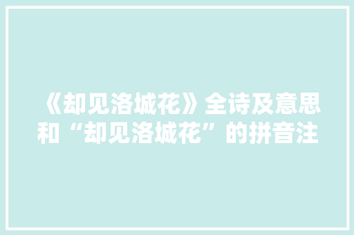 《却见洛城花》全诗及意思和“却见洛城花”的拼音注释 诗词鉴赏