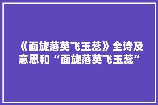 《面旋落英飞玉蕊》全诗及意思和“面旋落英飞玉蕊”的拼音注释