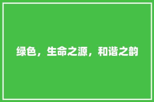 绿色，生命之源，和谐之韵 项目报告