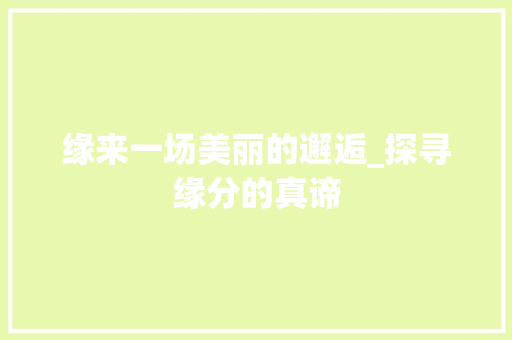 缘来一场美丽的邂逅_探寻缘分的真谛