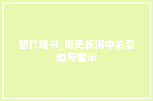 罄竹难书_历史长河中的浩劫与警示