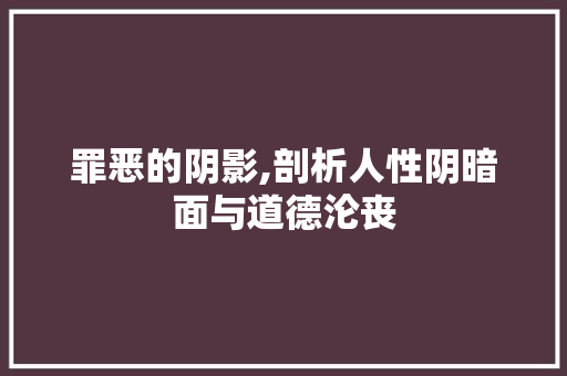 罪恶的阴影,剖析人性阴暗面与道德沦丧