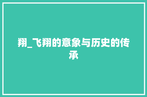 翔_飞翔的意象与历史的传承
