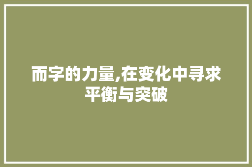 而字的力量,在变化中寻求平衡与突破