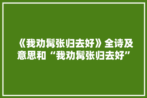 《我劝髯张归去好》全诗及意思和“我劝髯张归去好”的拼音注释