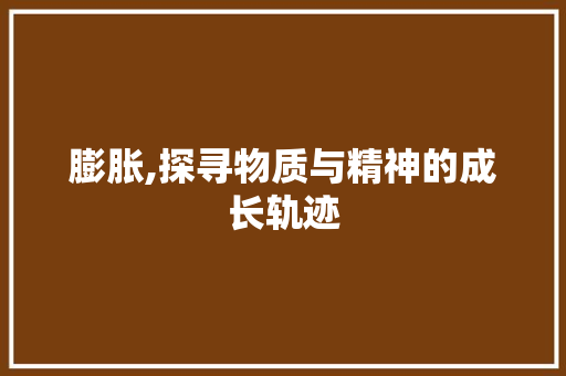 膨胀,探寻物质与精神的成长轨迹