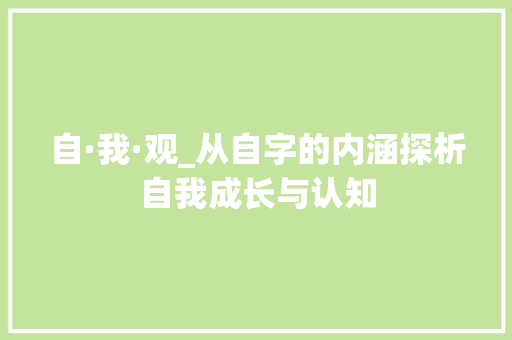 自·我·观_从自字的内涵探析自我成长与认知
