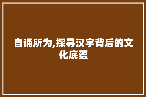 自诵所为,探寻汉字背后的文化底蕴 会议纪要