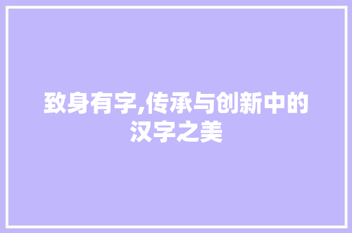 致身有字,传承与创新中的汉字之美