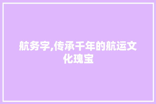 航务字,传承千年的航运文化瑰宝 诗词鉴赏