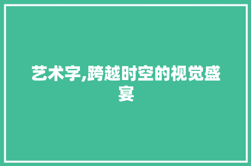艺术字,跨越时空的视觉盛宴