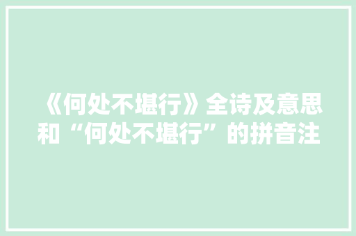 《何处不堪行》全诗及意思和“何处不堪行”的拼音注释