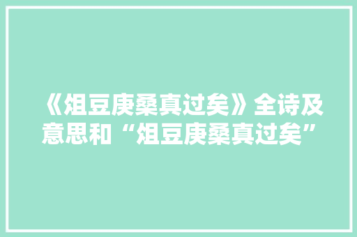 《俎豆庚桑真过矣》全诗及意思和“俎豆庚桑真过矣”的拼音注释