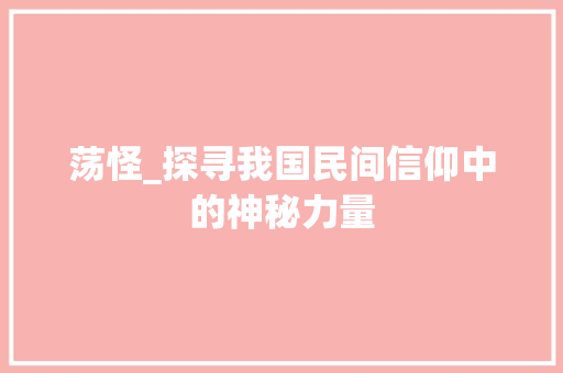 荡怪_探寻我国民间信仰中的神秘力量