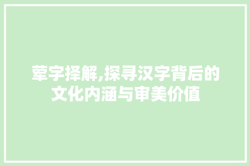 荤字择解,探寻汉字背后的文化内涵与审美价值