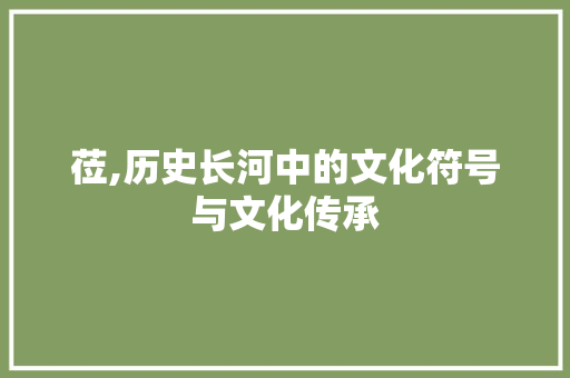 莅,历史长河中的文化符号与文化传承