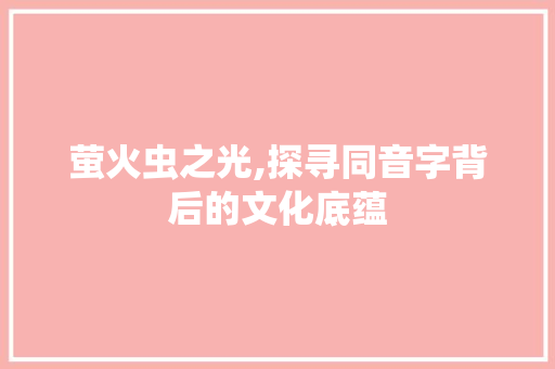 萤火虫之光,探寻同音字背后的文化底蕴